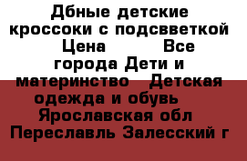 Дбные детские кроссоки с подсвветкой. › Цена ­ 700 - Все города Дети и материнство » Детская одежда и обувь   . Ярославская обл.,Переславль-Залесский г.